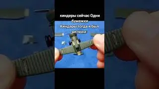 Киндеры когда я был маленьким: