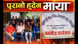 “अन्नपूर्ण माध्यमिक विद्यालयभूपू विद्यार्थी बनभोजचितवन” The kaushal podecast show //