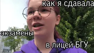 КАК Я СДАВАЛА ЭКЗАМЕНЫ В ЛИЦЕЙ БГУ