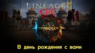 Lineage 2M Стрим - Отмечаю др на Зиг1 / Учимся играть на ноже / В гостях lxrd и Демьен