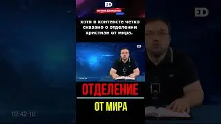 Отделение от мира 