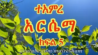 ተአምረ አርሴማ ክፍል 5 - Teamire Arsema Part 5