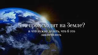 Что на самом деле сейчас происходит в Мире