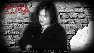 Alexander Zima - На Горе (аудио) 2011