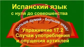 ✏️ Испанский язык с нуля | Конструкция es … de, опущение артикля | Упражнение 17.2 /длинное/