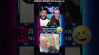 ЧЁ ТАМ ЧЁ ТАМ?  ДЯДЯ СЛАВА И МАКС