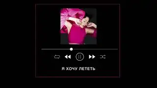Лиза Олиферова – Я хочу лететь (Remastered Audio 2022)