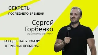 Секреты последнего времени, как одержать победу в трудные времена?