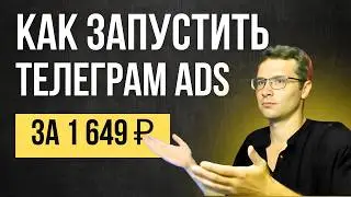 Телеграм Ads за копейки: показываю, как реально работает звездный кабинет