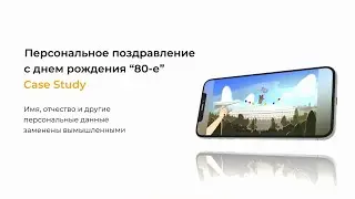 80-е: Персональное поздравление с днем рождения от Сбербанка
