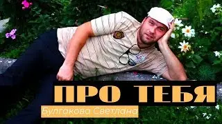 Про тебя - Булгакова Светлана