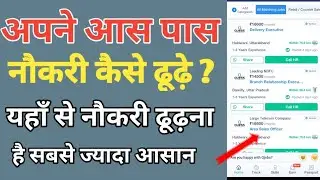 Private Job Search Kaise kare | प्राइवेट नौकरी कैसे ढूढ़े । Job kaise dhunde |