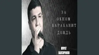 За окном барабанит дождь