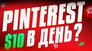 КАК ЗАРАБОТАТЬ РЕАЛЬНЫЕ ДЕНЬГИ В PINTEREST? (способ без вложений)