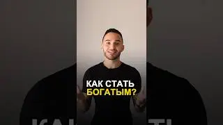 Как стать богатым 💵