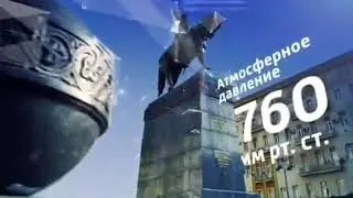 Прогноз погоды Вести Москва Ноябрь. Осень. Малооблачно.(Т/к Россия. 2014.)