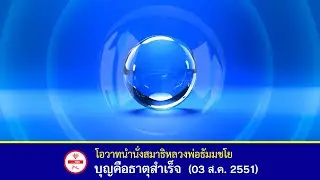 🌟บุญคือธาตุสำเร็จ - โอวาทนำนั่งสมาธิ #หลวงพ่อธัมมชโย #วัดพระธรรมกาย (3 ส.ค. 2551)