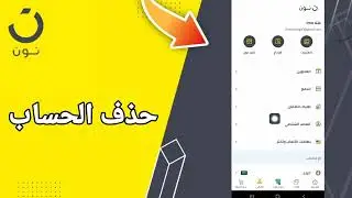 كيفية طريقة حذف الحساب على تطبيق التسوق و الشراء نون noon shopping