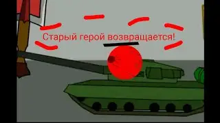 Старый герой возвращается! Мультики про танки