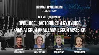 Время циклично: прошлое, настоящее и будущее Камчатской академической музыки