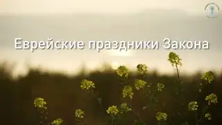 Еврейские праздники Закона: Рош аШана