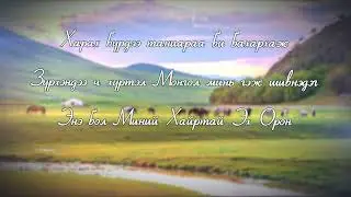 Миний хайртай эх орон - Г.Түвшинбаяр (Хилчин хамтлаг)