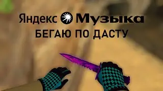 10 МИНУТ БЕГАЮ ПО DE_DUST 2 В COUNTER-STRIKE 1.6 ПОД ТРЕКИ МОЕЙ ВОЛНЫ В ЯНДЕКС МУЗЫКЕ!!!