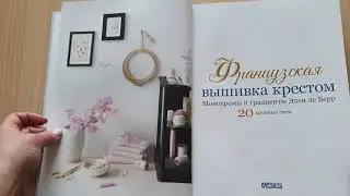 Французская вышивка крестом. Монохромы и градиенты Элен ле Берр