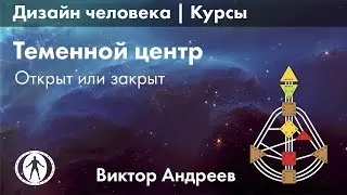ОТКРЫТАЯ И ЗАКРЫТАЯ ГОЛОВА В ДИЗАЙНЕ ЧЕЛОВЕКА ►Астродизайн