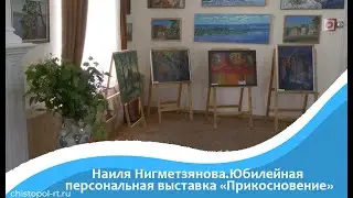 Наиля Нигметзянова.Юбилейная выставка 