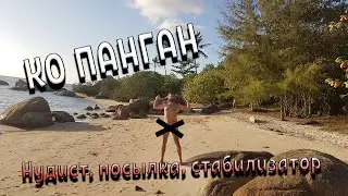 Панган. Нудистский пляж. Почта. Стабилизатор.