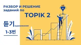 РЕШАЕМ ВМЕСТЕ TOPIK 2, 듣기(аудирование) 1-3번