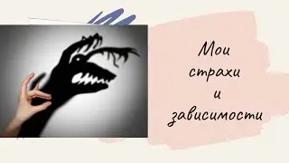Таро расклад . МОИ СТРАХИ И ЗАВИСИМОСТИ