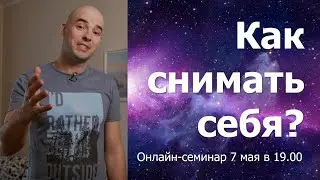 Как снимать себя