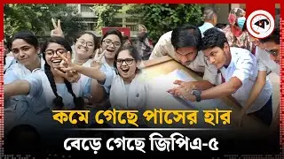 জানা গেল এইচএসসিতে কত শিক্ষার্থী জিপিএ-৫ পেয়েছে | GPA 5 | HSC Exam | Kalbela