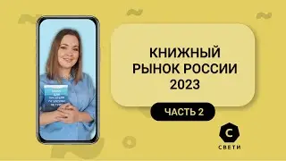 Книжный рынок России: итоги 2022. Часть 2
