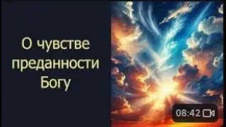 О чувстве преданности Богу