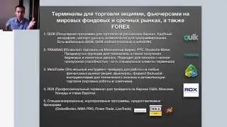 Программы для торговли на бирже ММВБ и FOREX. Лучшие и бесплатные.