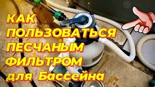 Как пользоваться песчаным фильтром