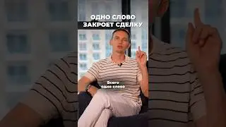 Одно слово для закрытия сделки 