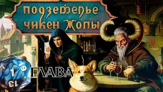 Подземелье Чикен Жопы | Пересказ 1 главы