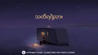 သတိရရဲ့လား ♬ Big Bag