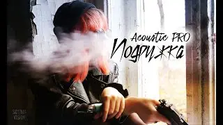 Acoustic PRO - Подружка (SOTNIK VISION)