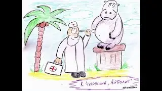 Читаем вместе К.Чуковский "АЙБОЛИТ"