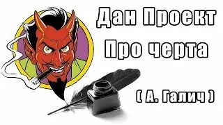 Дан Проект - Про черта (перепевка Александра Галича)