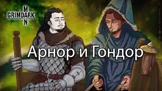 GrimDarkPodcast - Государства Арнор и Гондор