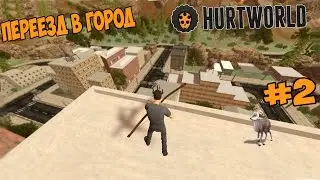 Hurtworld-City-[#2]-ПЕРЕЕЗД В ГОРОД