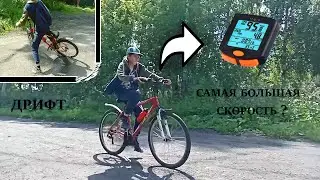 САМАЯ БОЛЬШАЯ СКОРОСТЬ на ВЕЛОСИПЕДЕ