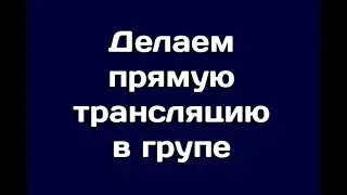 Делаем прямую трансляцию для групп