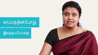 கர்ப்பத்தின் முதல் மூன்று மாதத்தில் இரத்தப்போக்கு - எனக்கு கருச்சிதைவு ஏற்பட்டுள்ளதா? | Tamil